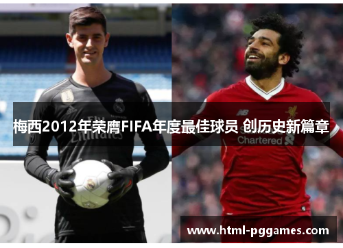 梅西2012年荣膺FIFA年度最佳球员 创历史新篇章