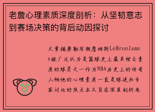 老詹心理素质深度剖析：从坚韧意志到赛场决策的背后动因探讨