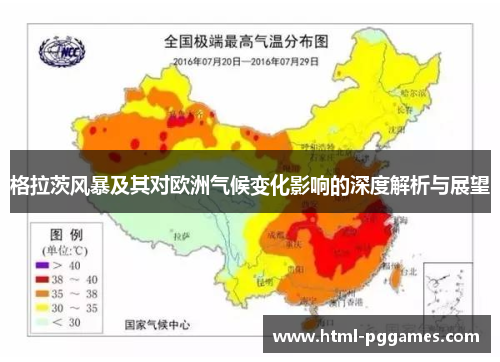 格拉茨风暴及其对欧洲气候变化影响的深度解析与展望