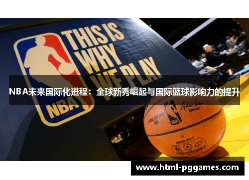 NBA未来国际化进程：全球新秀崛起与国际篮球影响力的提升