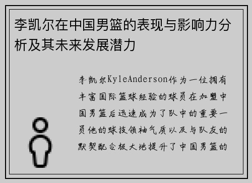 李凯尔在中国男篮的表现与影响力分析及其未来发展潜力