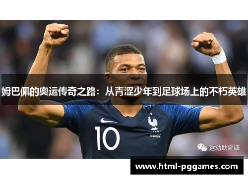 姆巴佩的奥运传奇之路：从青涩少年到足球场上的不朽英雄