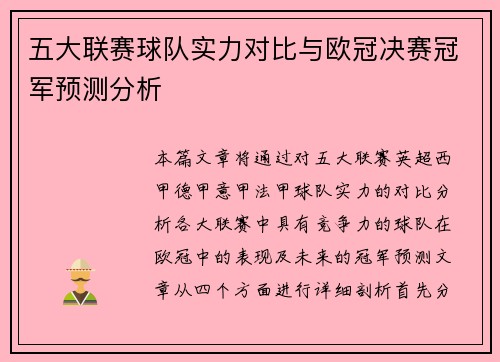 五大联赛球队实力对比与欧冠决赛冠军预测分析