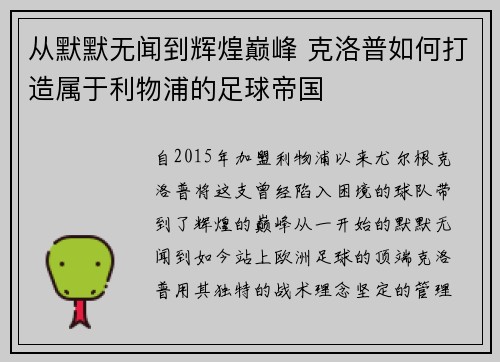 从默默无闻到辉煌巅峰 克洛普如何打造属于利物浦的足球帝国