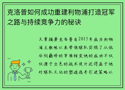 克洛普如何成功重建利物浦打造冠军之路与持续竞争力的秘诀