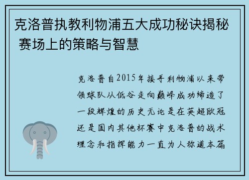克洛普执教利物浦五大成功秘诀揭秘 赛场上的策略与智慧