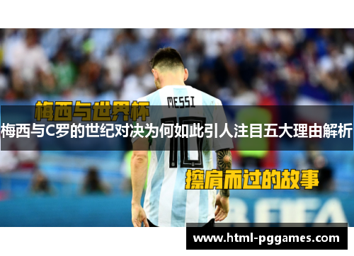 梅西与C罗的世纪对决为何如此引人注目五大理由解析