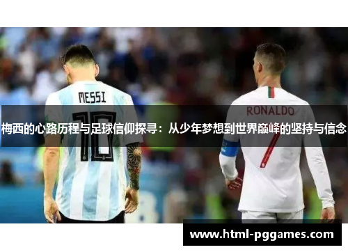 梅西的心路历程与足球信仰探寻：从少年梦想到世界巅峰的坚持与信念