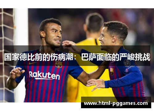 国家德比前的伤病潮：巴萨面临的严峻挑战
