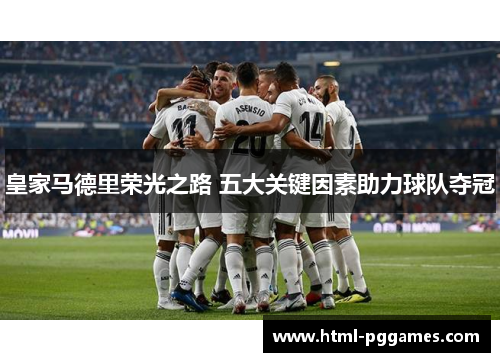皇家马德里荣光之路 五大关键因素助力球队夺冠