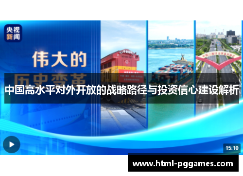中国高水平对外开放的战略路径与投资信心建设解析