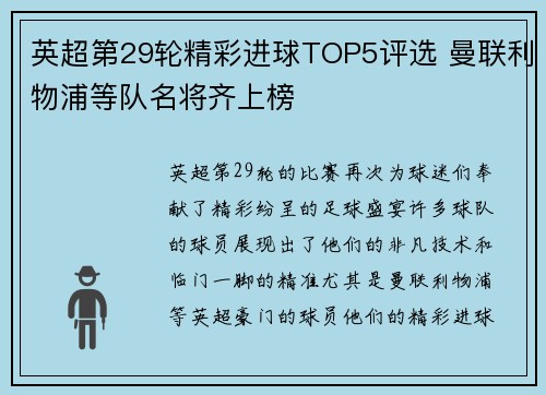 英超第29轮精彩进球TOP5评选 曼联利物浦等队名将齐上榜
