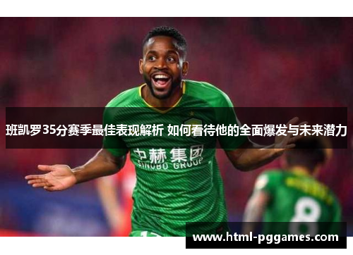 班凯罗35分赛季最佳表现解析 如何看待他的全面爆发与未来潜力
