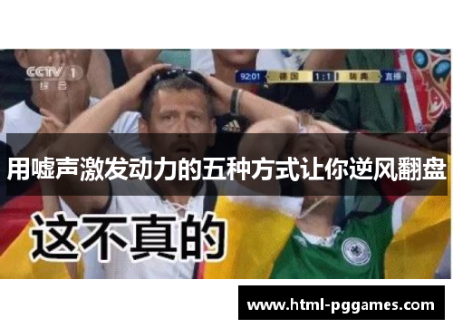 用嘘声激发动力的五种方式让你逆风翻盘