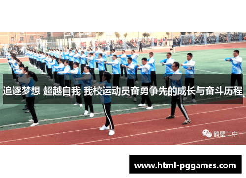 追逐梦想 超越自我 我校运动员奋勇争先的成长与奋斗历程