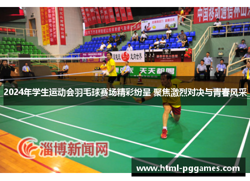 2024年学生运动会羽毛球赛场精彩纷呈 聚焦激烈对决与青春风采