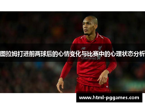 图拉姆打进前两球后的心情变化与比赛中的心理状态分析