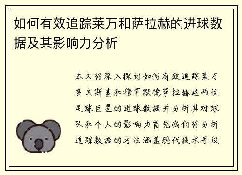 如何有效追踪莱万和萨拉赫的进球数据及其影响力分析