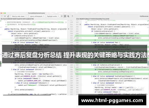通过赛后复盘分析总结 提升表现的关键策略与实践方法
