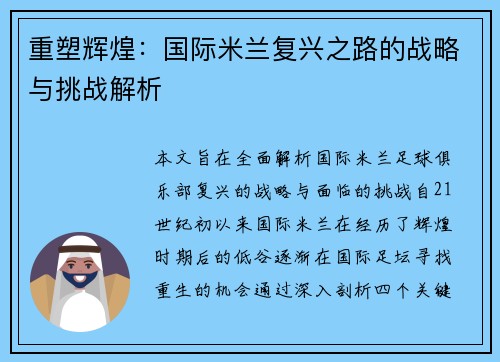 重塑辉煌：国际米兰复兴之路的战略与挑战解析