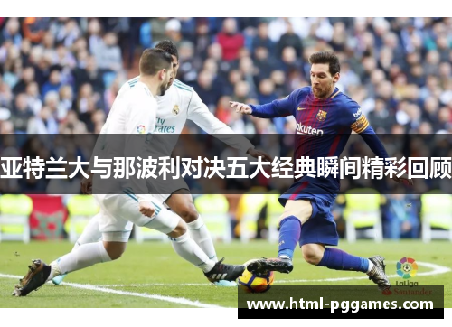 亚特兰大与那波利对决五大经典瞬间精彩回顾