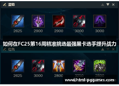 如何在FC25第16周精准挑选最强黑卡选手提升战力