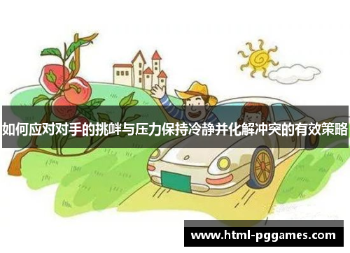 如何应对对手的挑衅与压力保持冷静并化解冲突的有效策略