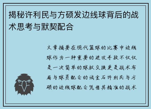 揭秘许利民与方硕发边线球背后的战术思考与默契配合