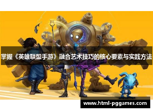 掌握《英雄联盟手游》融合艺术技巧的核心要素与实践方法
