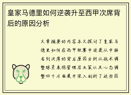 皇家马德里如何逆袭升至西甲次席背后的原因分析