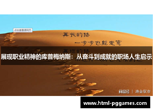 展现职业精神的库普梅纳斯：从奋斗到成就的职场人生启示