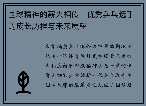 国球精神的薪火相传：优秀乒乓选手的成长历程与未来展望