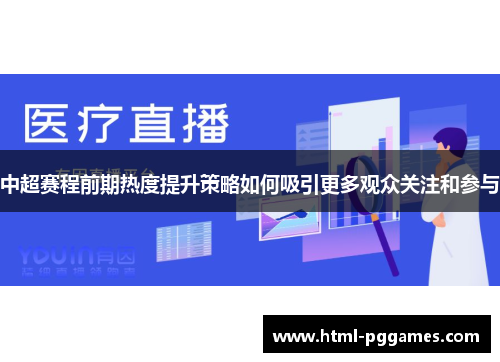 中超赛程前期热度提升策略如何吸引更多观众关注和参与