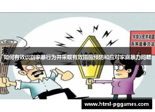 如何有效识别家暴行为并采取有效措施预防和应对家庭暴力问题