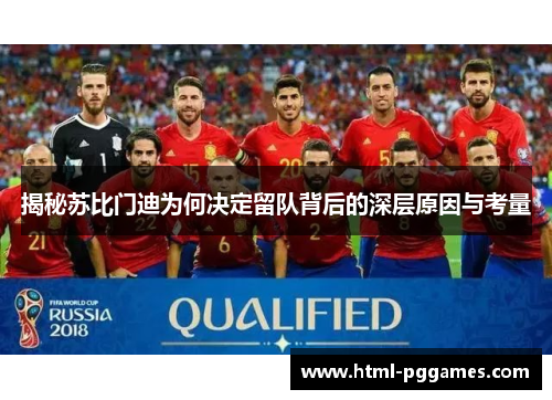 揭秘苏比门迪为何决定留队背后的深层原因与考量