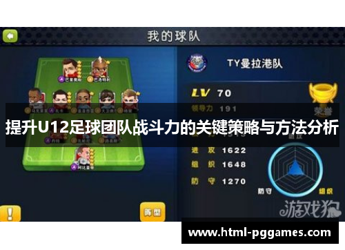 提升U12足球团队战斗力的关键策略与方法分析
