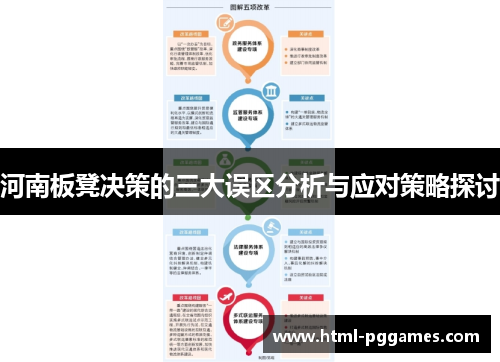 河南板凳决策的三大误区分析与应对策略探讨