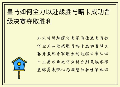 皇马如何全力以赴战胜马略卡成功晋级决赛夺取胜利