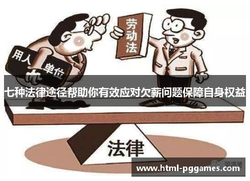 七种法律途径帮助你有效应对欠薪问题保障自身权益