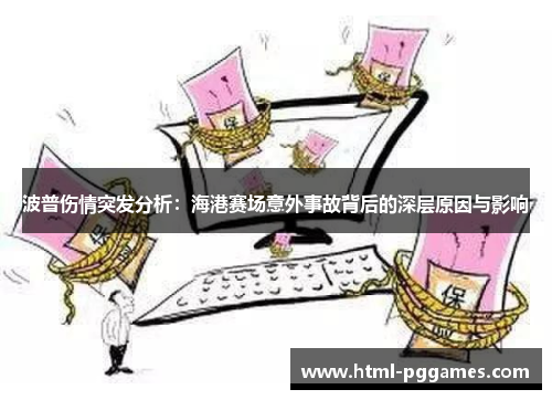 波普伤情突发分析：海港赛场意外事故背后的深层原因与影响