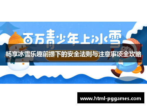 畅享冰雪乐趣前提下的安全法则与注意事项全攻略