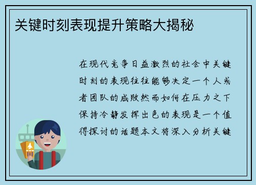 关键时刻表现提升策略大揭秘