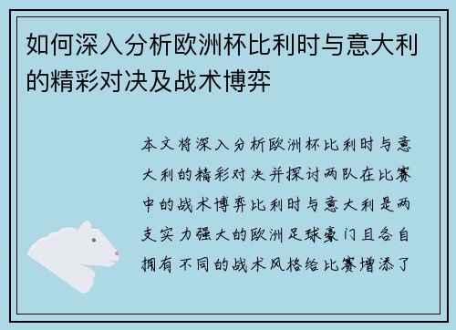 如何深入分析欧洲杯比利时与意大利的精彩对决及战术博弈