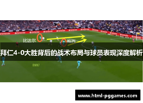 拜仁4-0大胜背后的战术布局与球员表现深度解析