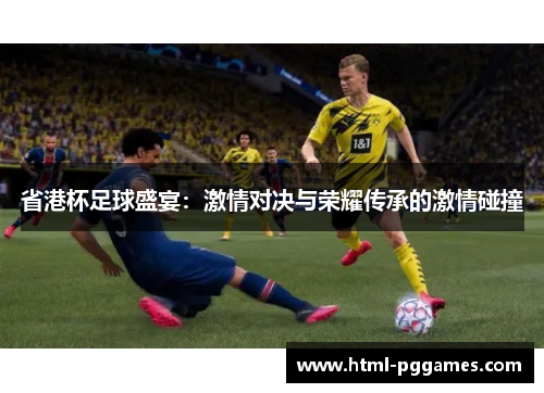 省港杯足球盛宴：激情对决与荣耀传承的激情碰撞