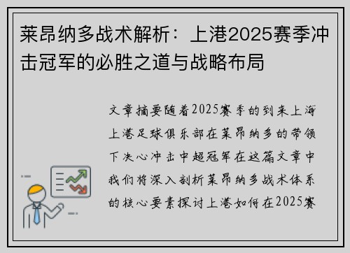 莱昂纳多战术解析：上港2025赛季冲击冠军的必胜之道与战略布局