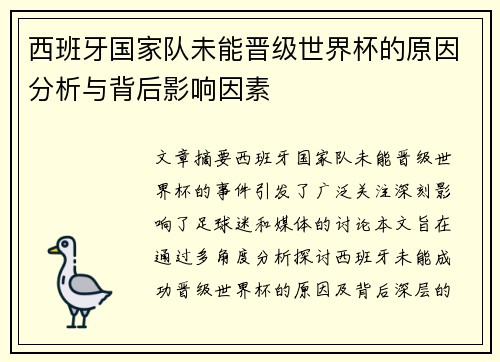 西班牙国家队未能晋级世界杯的原因分析与背后影响因素