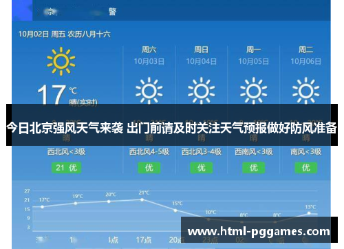 今日北京强风天气来袭 出门前请及时关注天气预报做好防风准备