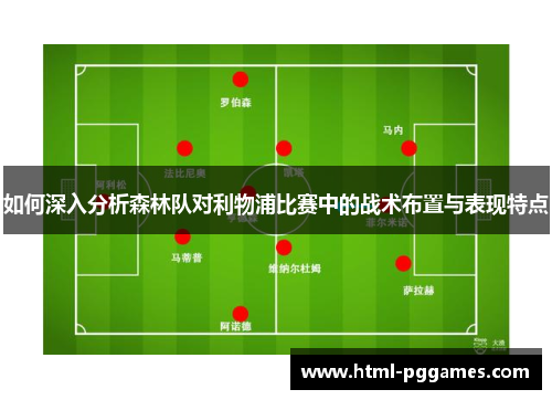 如何深入分析森林队对利物浦比赛中的战术布置与表现特点