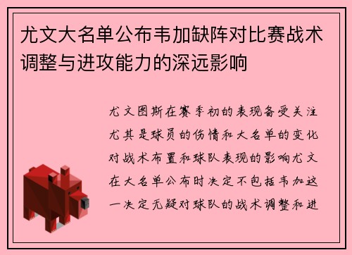 尤文大名单公布韦加缺阵对比赛战术调整与进攻能力的深远影响